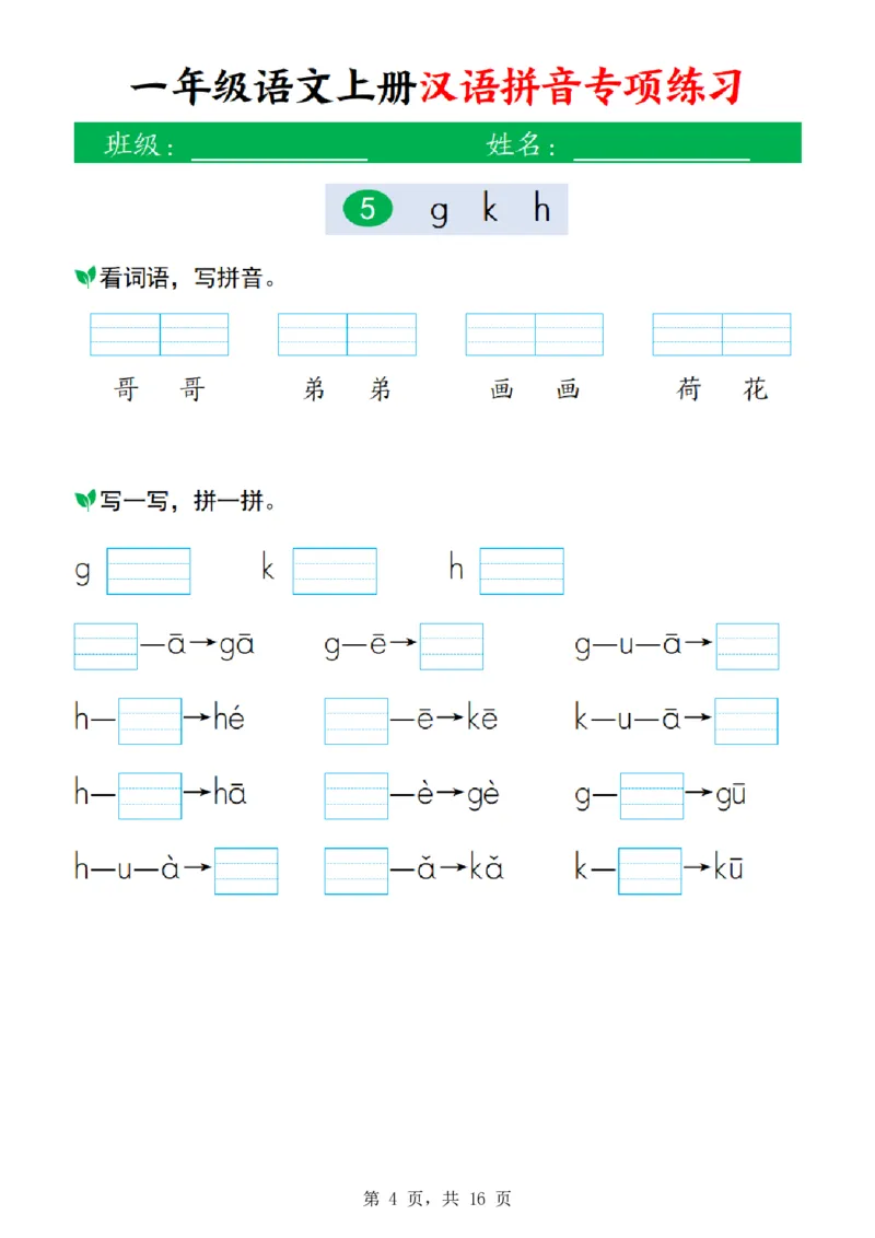 《26新一上语文汉语拼音专项练习(16页)》第4页预览