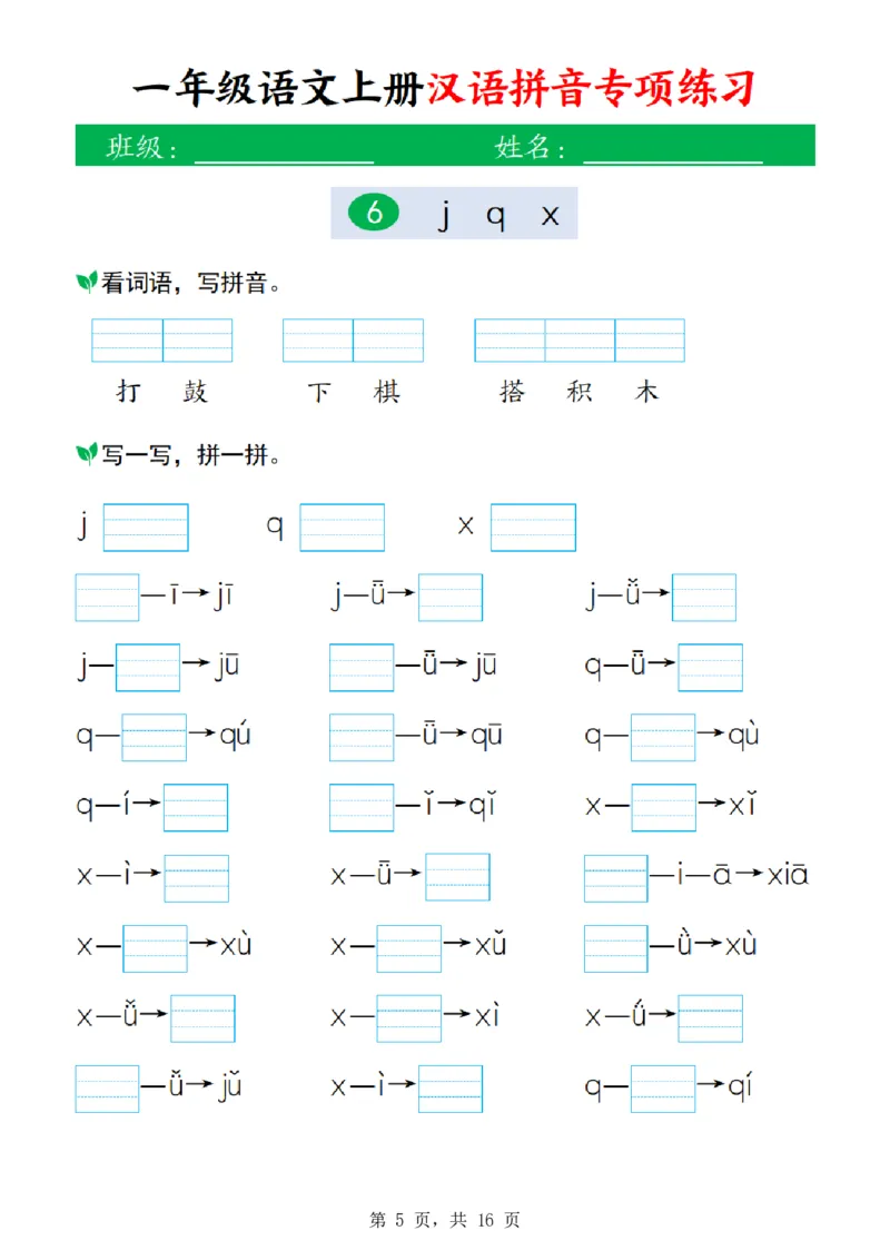 《26新一上语文汉语拼音专项练习(16页)》第5页预览