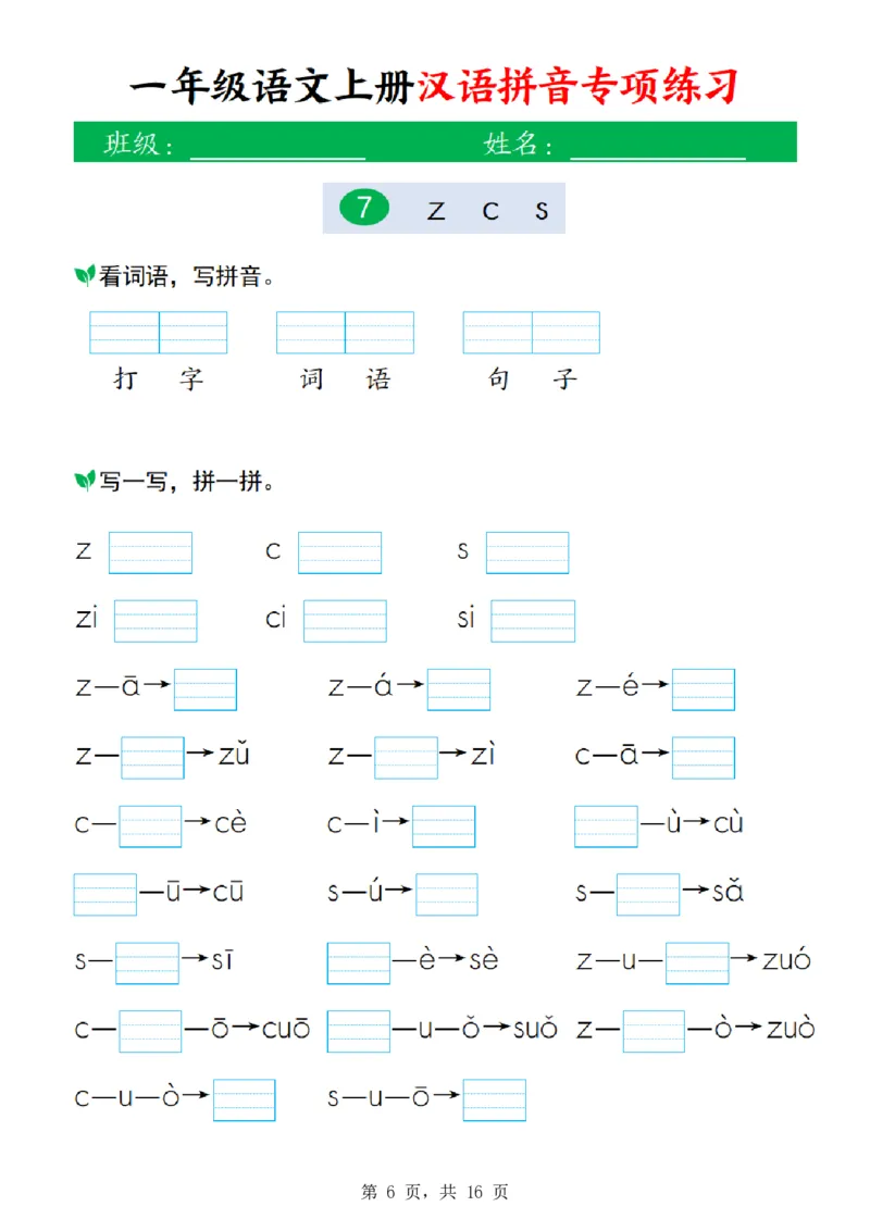 《26新一上语文汉语拼音专项练习(16页)》第6页预览