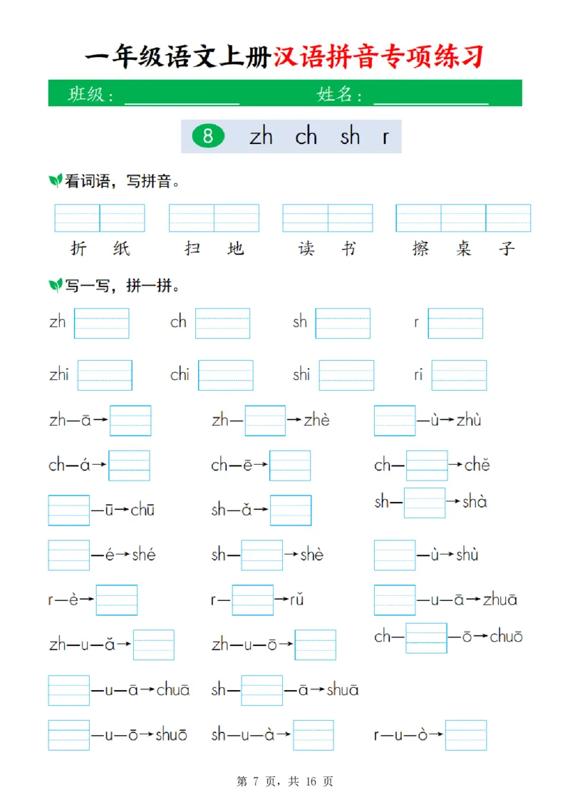 《26新一上语文汉语拼音专项练习(16页)》第7页预览