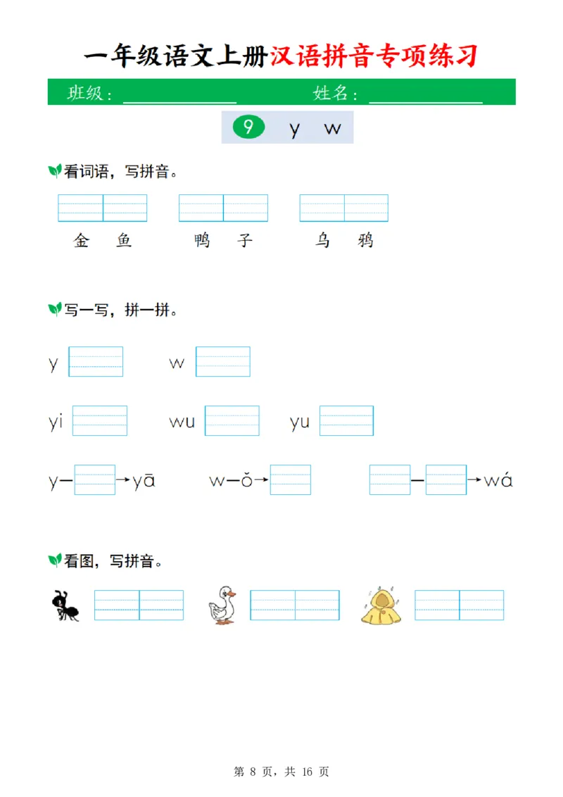 《26新一上语文汉语拼音专项练习(16页)》第8页预览