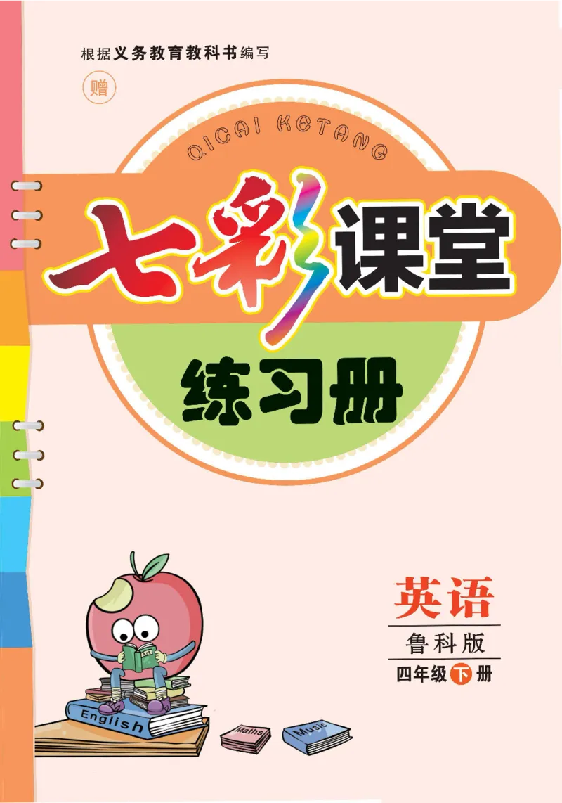 《鲁科版英语四年级下册课时练习册_小学1-6年级全科全套_1-6年级全科下册_四年级_四年级下英语_英语四下鲁科版》第1页预览