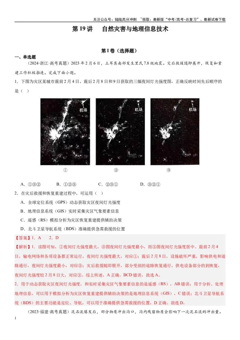《第19讲自然灾害与地理信息技术（教师版）_07-地理-高考总复习_一轮复习_2025年_2025年高考地理一轮复习考点精讲精练（新高考通用）》第1页预览