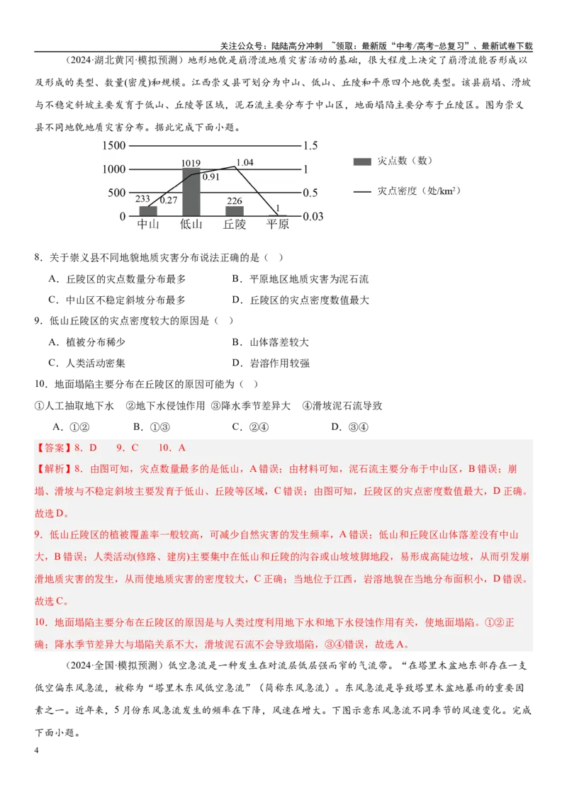 《第19讲自然灾害与地理信息技术（教师版）_07-地理-高考总复习_一轮复习_2025年_2025年高考地理一轮复习考点精讲精练（新高考通用）》第4页预览