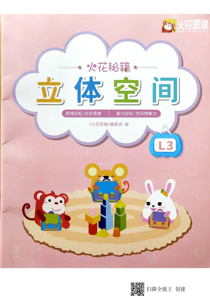 《12立体空间_(G1450)火花思维幼小衔接及L1-L5_L3完结_L3完结AI_02.练习册》第1页预览