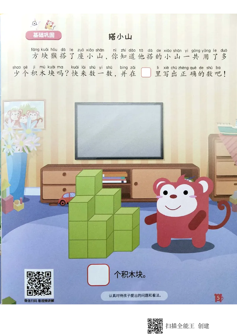 《12立体空间_(G1450)火花思维幼小衔接及L1-L5_L3完结_L3完结AI_02.练习册》第5页预览