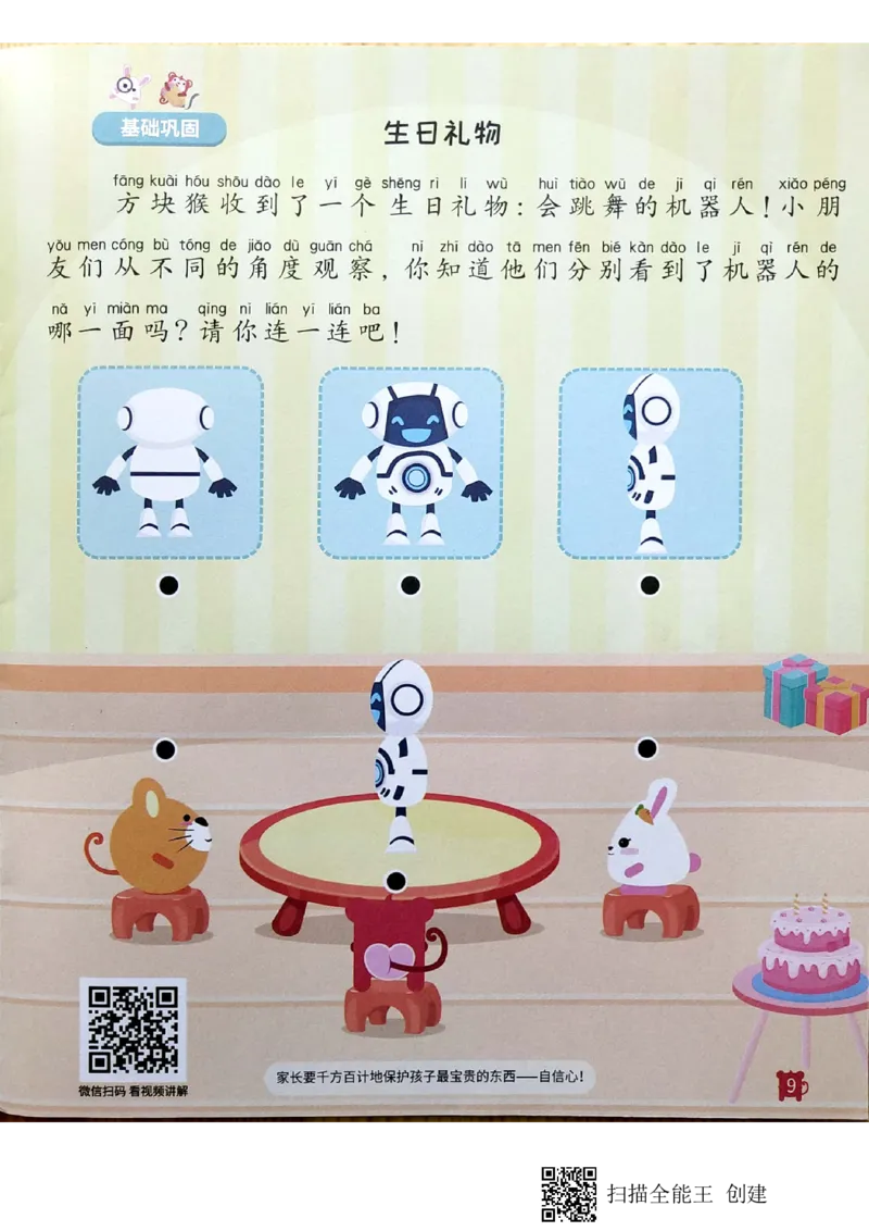 《12立体空间_(G1450)火花思维幼小衔接及L1-L5_L3完结_L3完结AI_02.练习册》第9页预览