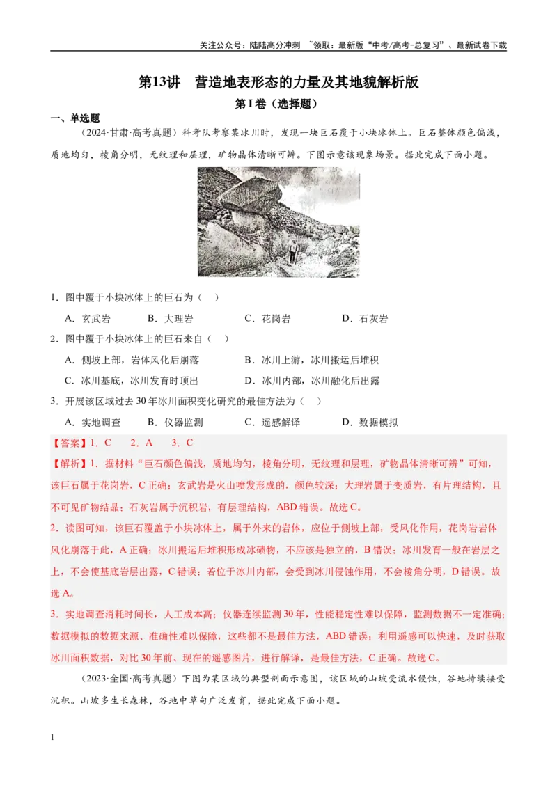 《第13讲营造地表形态的力量及其地貌（教师版）_07-地理-高考总复习_一轮复习_2025年_2025年高考地理一轮复习考点精讲精练（新高考通用）》第1页预览