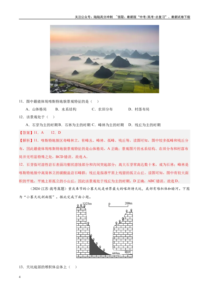 《第13讲营造地表形态的力量及其地貌（教师版）_07-地理-高考总复习_一轮复习_2025年_2025年高考地理一轮复习考点精讲精练（新高考通用）》第4页预览