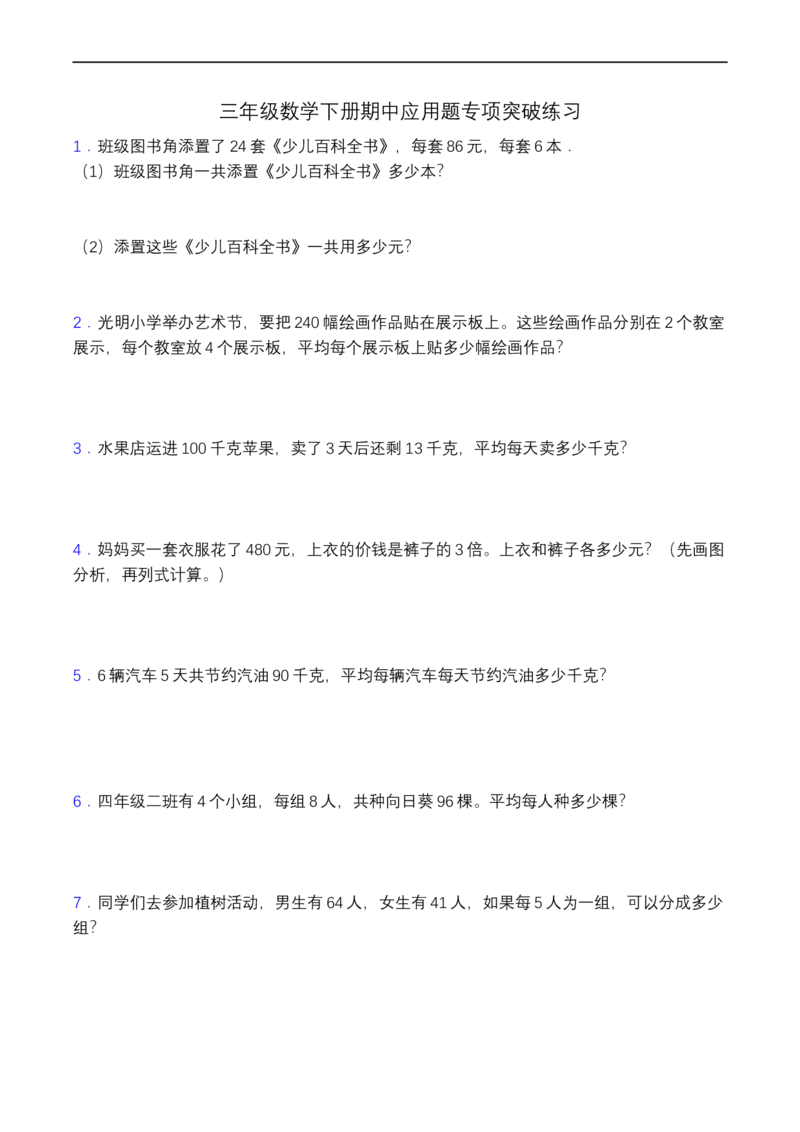 《三（下）数学（北师大版）期中应用题专项练习（1）_小学1-6年级全科全套_1-6年级全科下册_三年级_三年级下数学_数学三下北师大版》第1页预览
