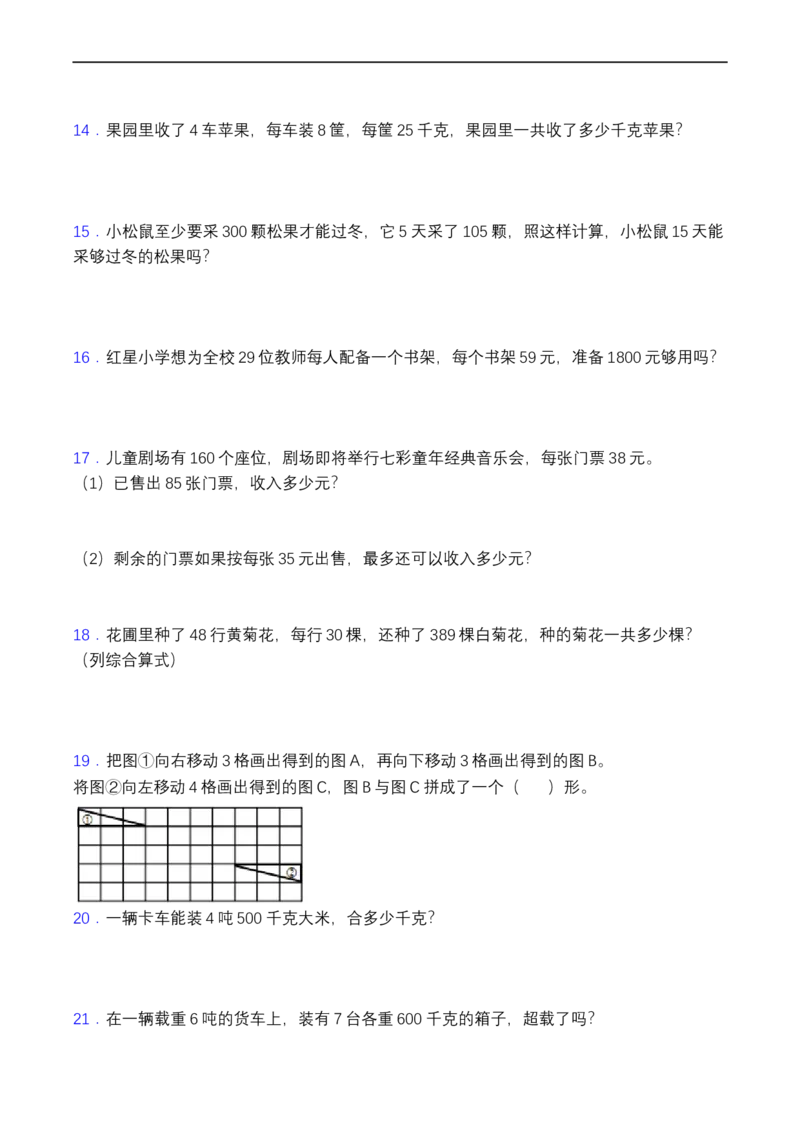 《三（下）数学（北师大版）期中应用题专项练习（1）_小学1-6年级全科全套_1-6年级全科下册_三年级_三年级下数学_数学三下北师大版》第3页预览