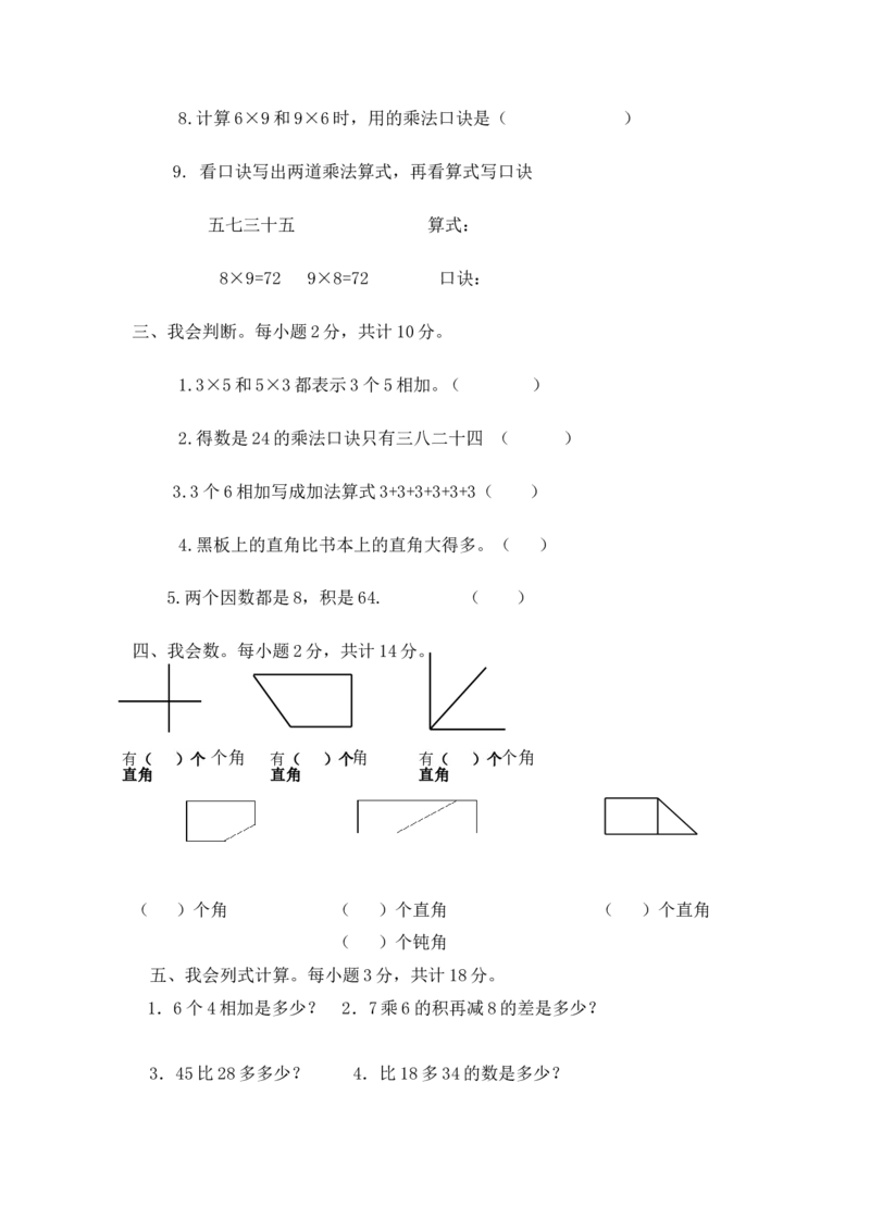 《期中练习(4)_小学1-6年级全科全套_1-6年级全科上册_二年级_数学_A二年级数学（西师大）_西师大数学二上期中试卷》第2页预览