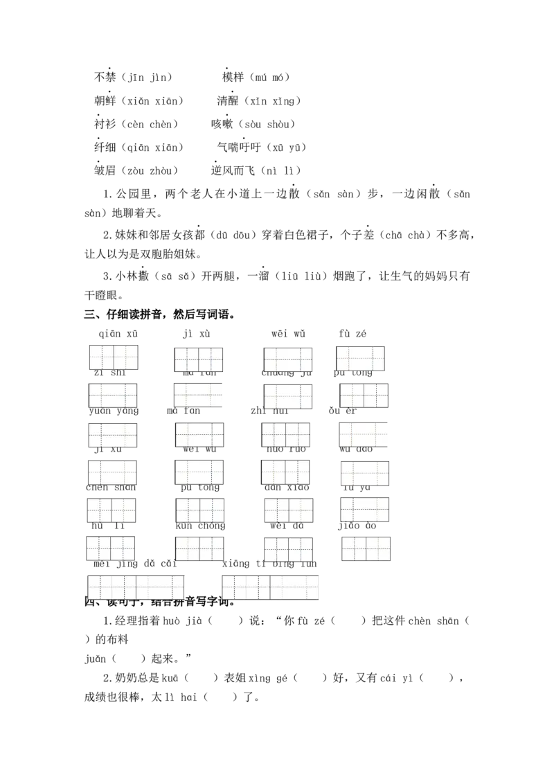《三（下）语文期末归类专项复习-01生字拼音_小学1-6年级全科全套_1-6年级全科下册_三年级_三年级下语文_语文三下归类练习》第2页预览