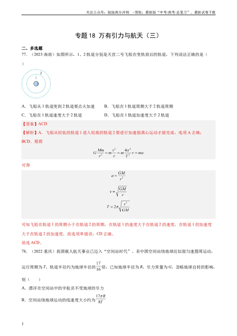 《专题18万有引力与航天（三）（教师版）（全国通用）_04-物理-高考总复习_专项复习_2024年_十年（2014-2023）高考物理真题分项汇编（全国通用）》第1页预览