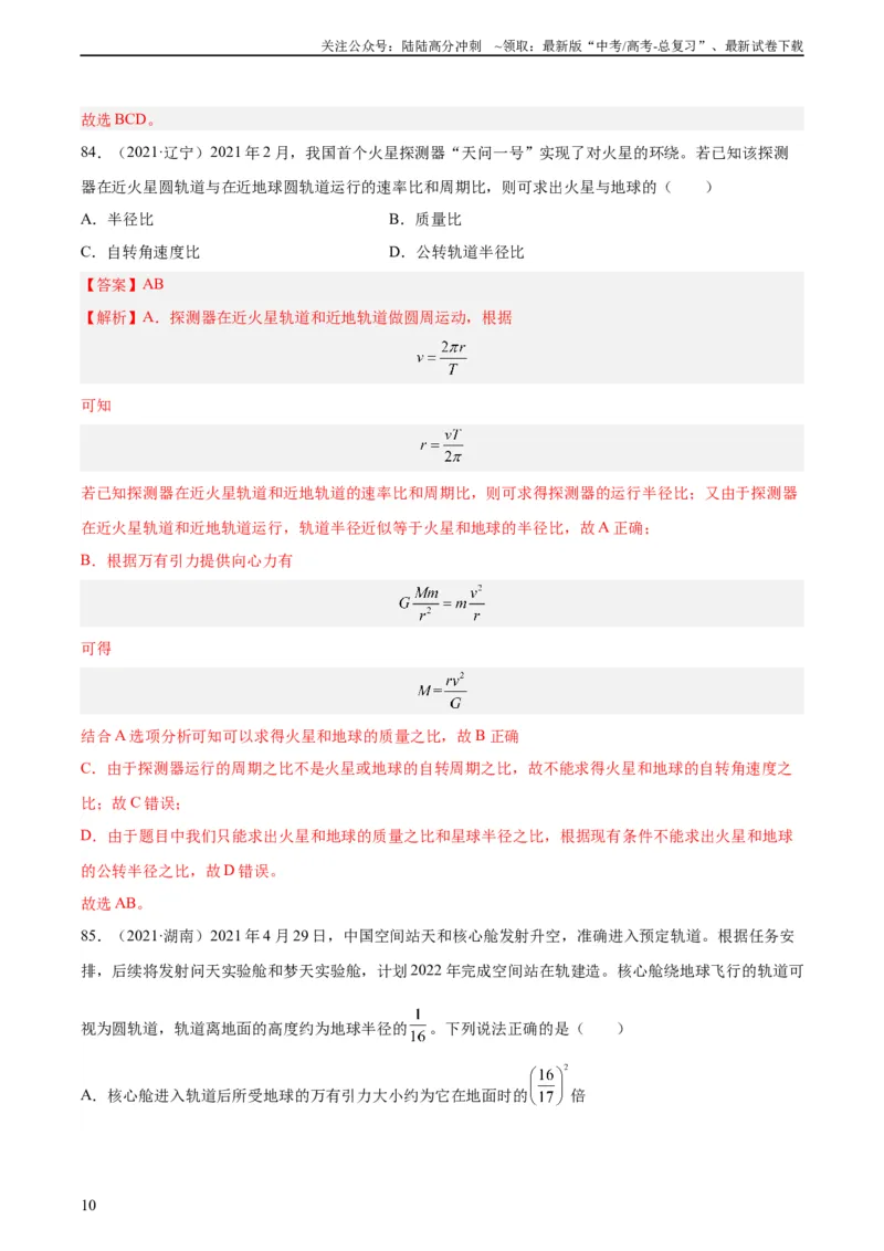 《专题18万有引力与航天（三）（教师版）（全国通用）_04-物理-高考总复习_专项复习_2024年_十年（2014-2023）高考物理真题分项汇编（全国通用）》第10页预览