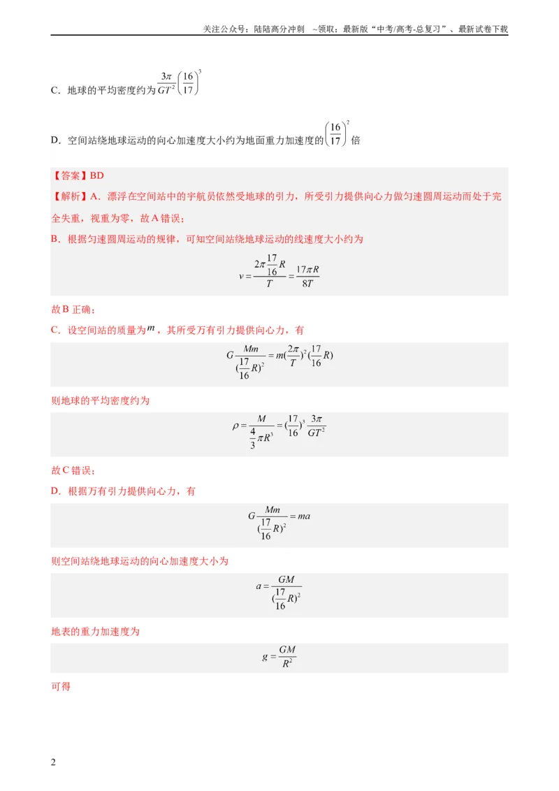 《专题18万有引力与航天（三）（教师版）（全国通用）_04-物理-高考总复习_专项复习_2024年_十年（2014-2023）高考物理真题分项汇编（全国通用）》第2页预览