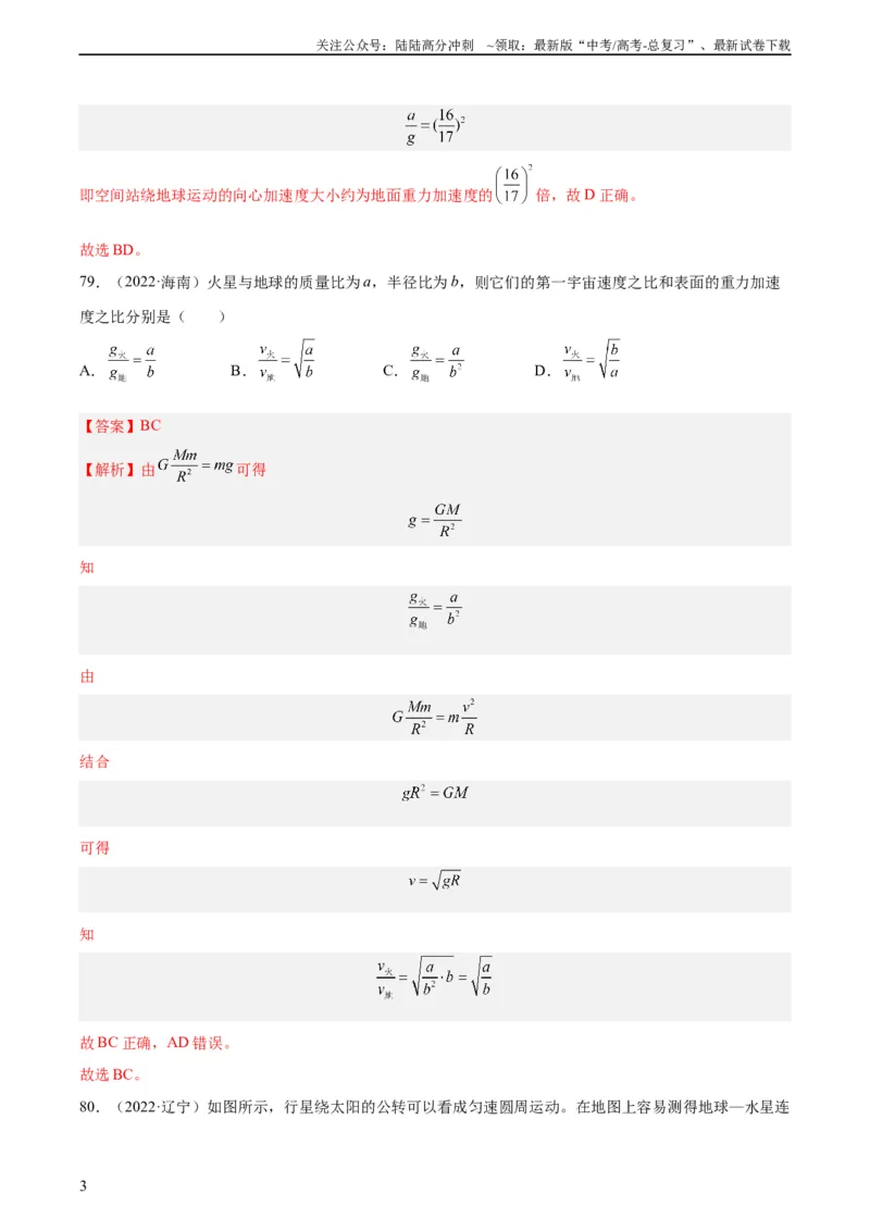《专题18万有引力与航天（三）（教师版）（全国通用）_04-物理-高考总复习_专项复习_2024年_十年（2014-2023）高考物理真题分项汇编（全国通用）》第3页预览