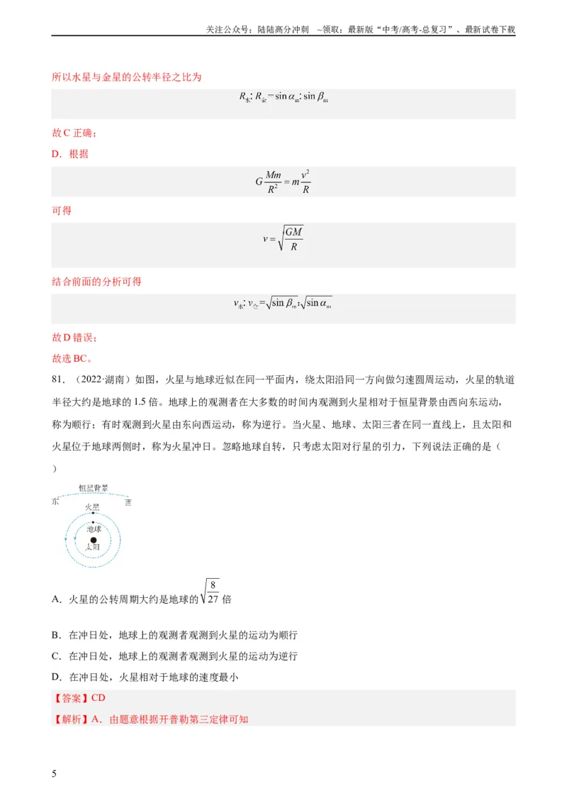《专题18万有引力与航天（三）（教师版）（全国通用）_04-物理-高考总复习_专项复习_2024年_十年（2014-2023）高考物理真题分项汇编（全国通用）》第5页预览