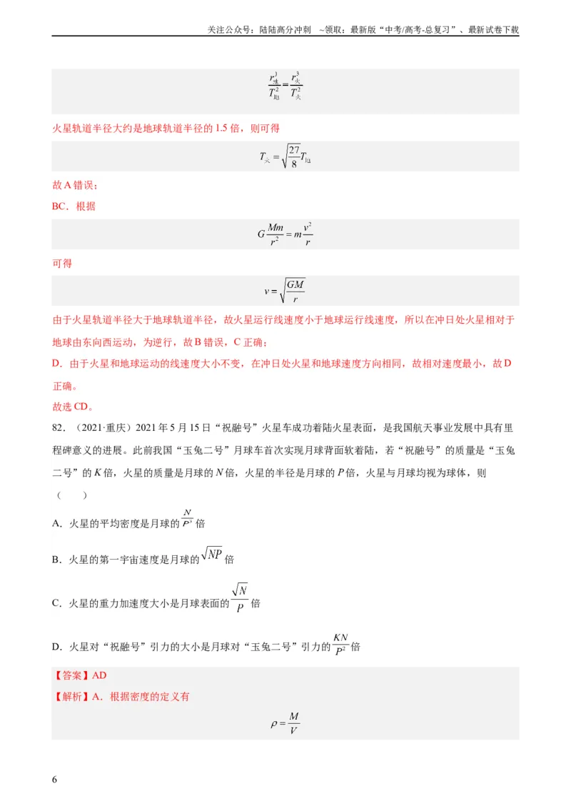 《专题18万有引力与航天（三）（教师版）（全国通用）_04-物理-高考总复习_专项复习_2024年_十年（2014-2023）高考物理真题分项汇编（全国通用）》第6页预览