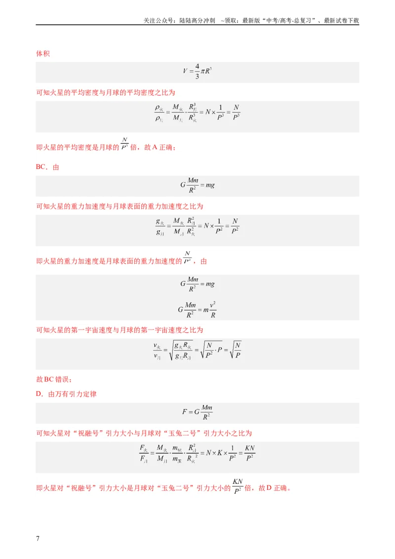 《专题18万有引力与航天（三）（教师版）（全国通用）_04-物理-高考总复习_专项复习_2024年_十年（2014-2023）高考物理真题分项汇编（全国通用）》第7页预览