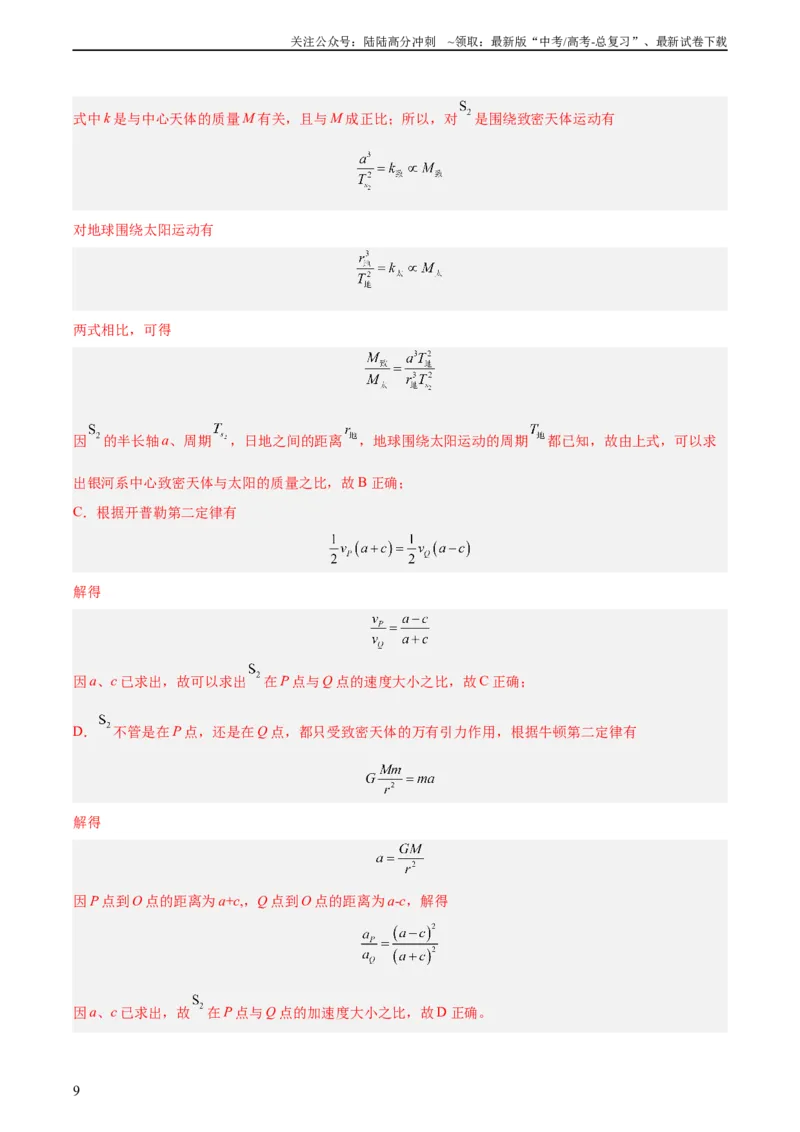 《专题18万有引力与航天（三）（教师版）（全国通用）_04-物理-高考总复习_专项复习_2024年_十年（2014-2023）高考物理真题分项汇编（全国通用）》第9页预览