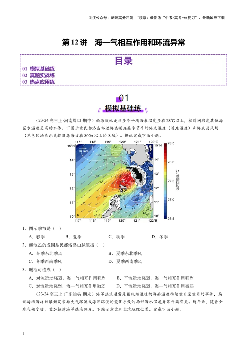 《第12讲海—气相互作用和环流异常（练习）（学生版）_07-地理-高考总复习_一轮复习_2025年_2025年高考地理一轮复习讲义+练习+课件（新教材新高考）》第1页预览