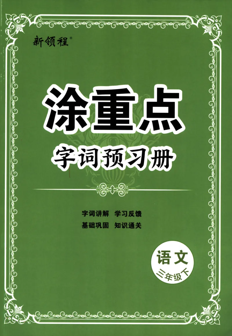 《涂重点，字词预习册语文3年级下_小学1-6年级全科全套_1-6年级全科下册_三年级_三年级下语文_语文三下课前预习专项》第1页预览