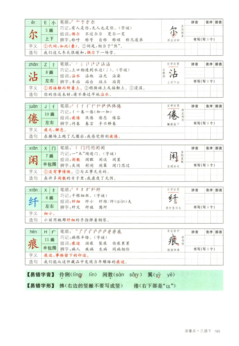 《涂重点，字词预习册语文3年级下_小学1-6年级全科全套_1-6年级全科下册_三年级_三年级下语文_语文三下课前预习专项》第7页预览