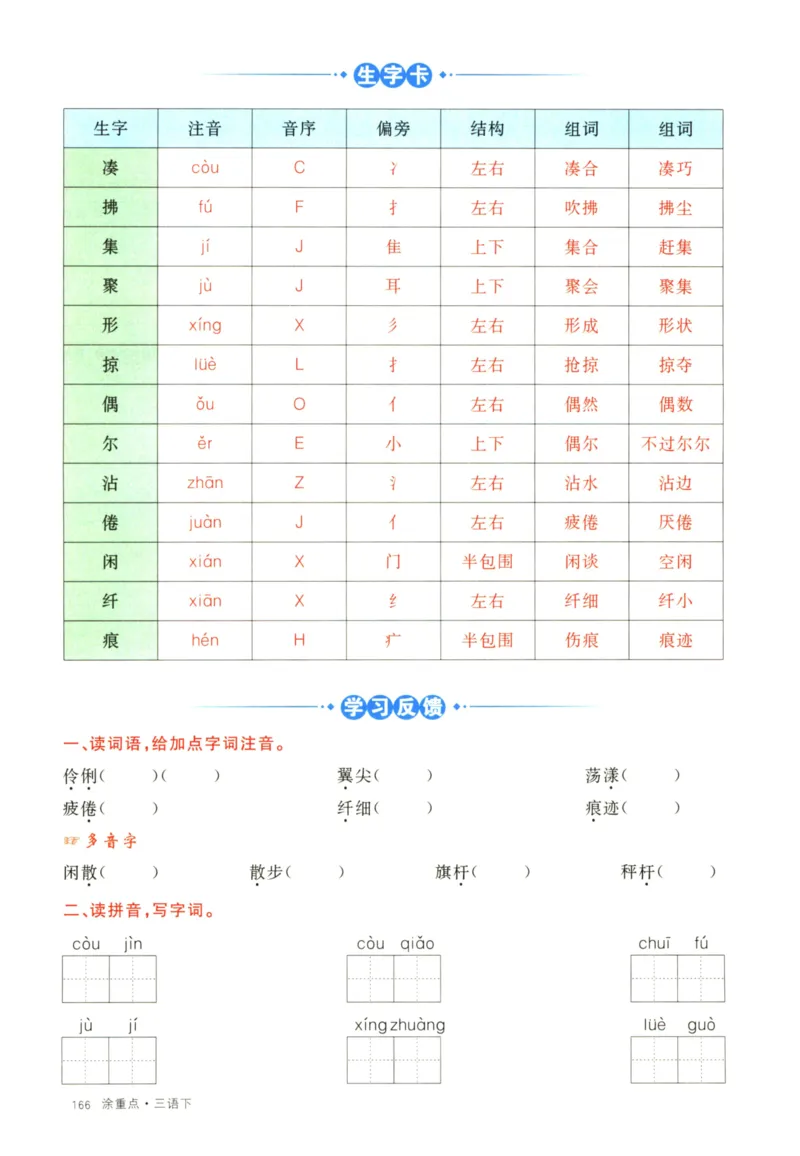 《涂重点，字词预习册语文3年级下_小学1-6年级全科全套_1-6年级全科下册_三年级_三年级下语文_语文三下课前预习专项》第8页预览