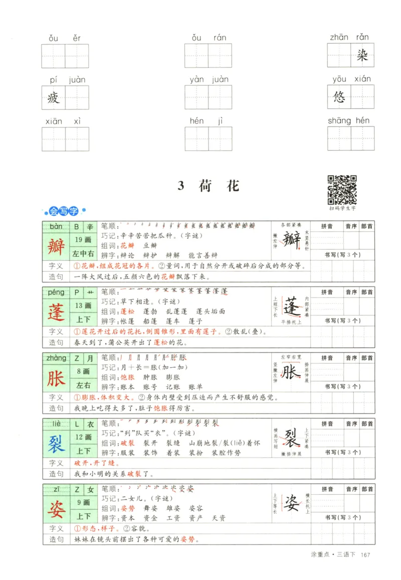 《涂重点，字词预习册语文3年级下_小学1-6年级全科全套_1-6年级全科下册_三年级_三年级下语文_语文三下课前预习专项》第9页预览