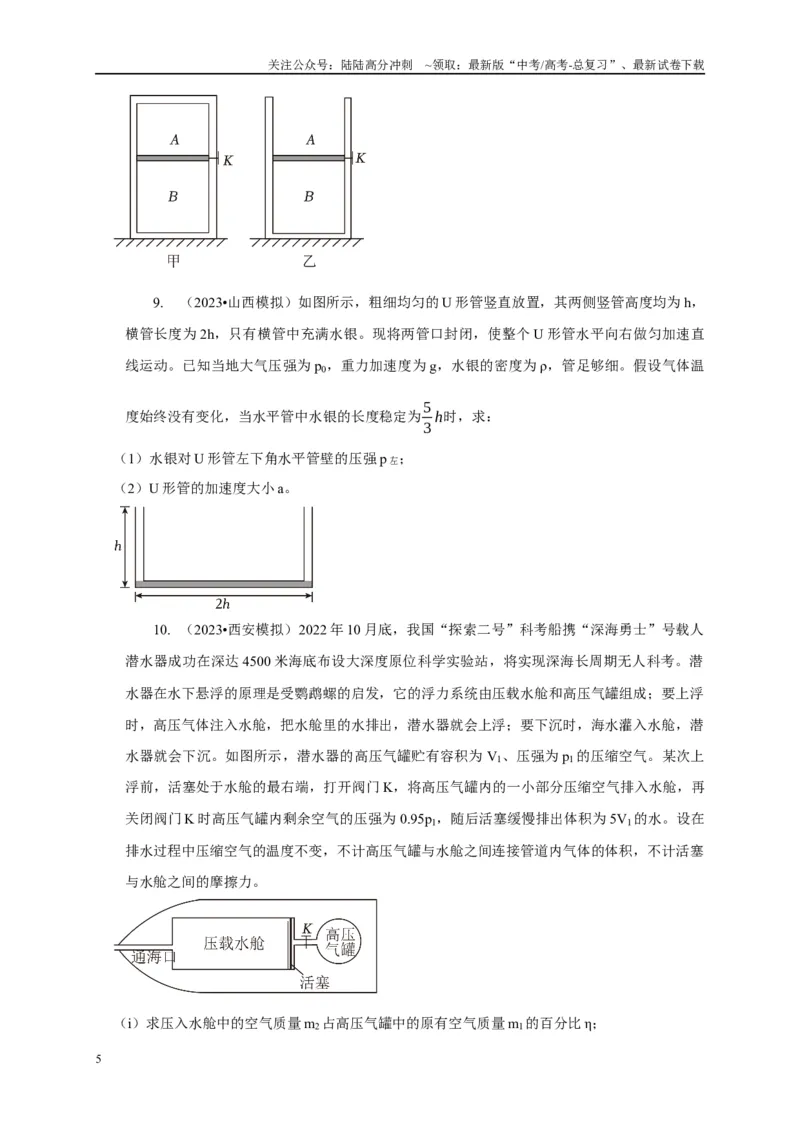 《专题26有关理想气体实验定律模型（学生版）_04-物理-高考总复习_专项复习_2025年_2025年高中高考物理模型与方法_资料_1高三物理常见模型与方法强化练》第5页预览