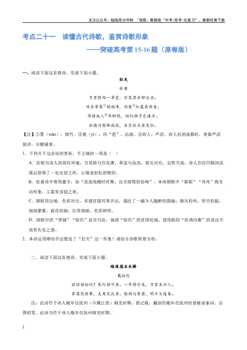 《专题21读懂古代诗歌，鉴赏诗歌形象（练习）(原卷版)-2024年高考语文二轮复习讲练测（新教材新高考）_二轮复习_2024年_2024年高考语文二轮复习讲练测（新教材新高考）_配套练习》第1页预览