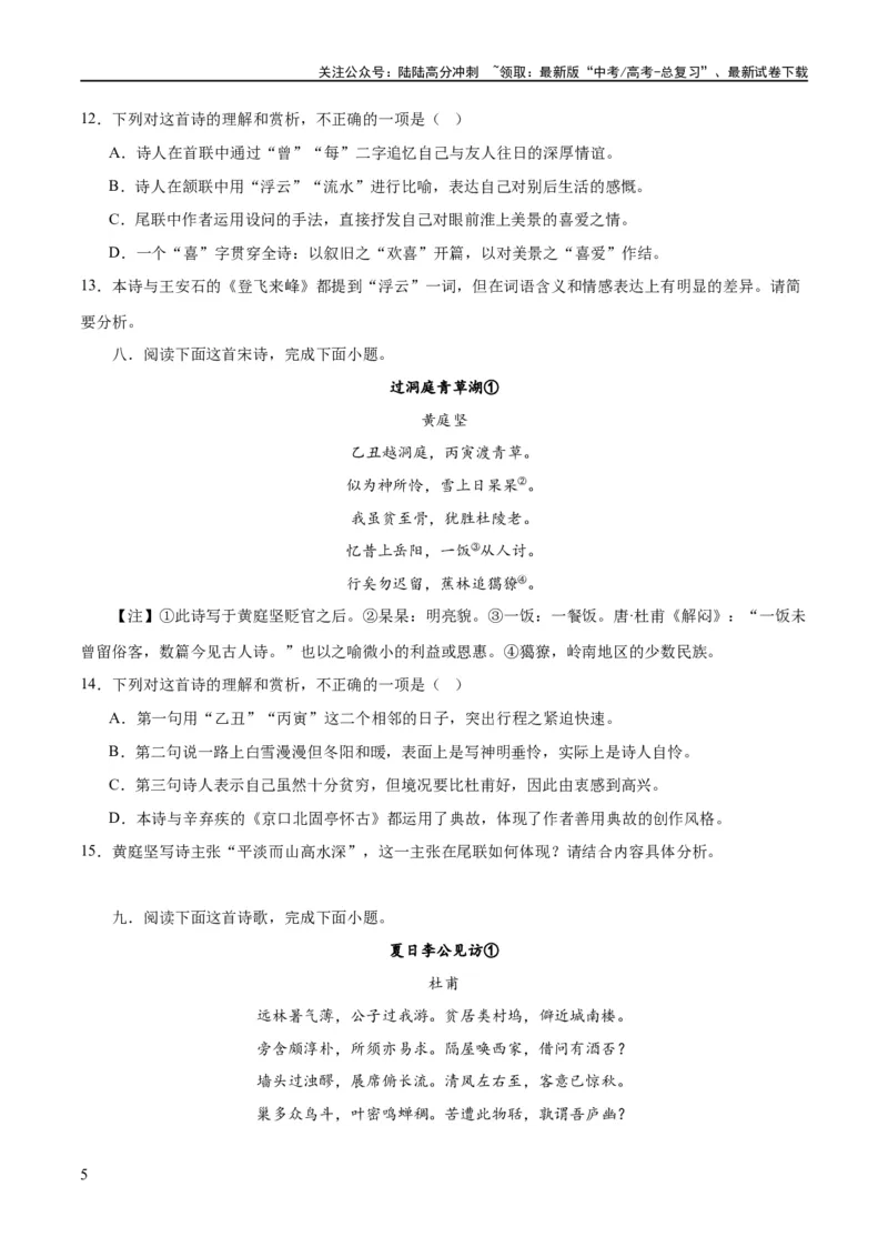 《专题21读懂古代诗歌，鉴赏诗歌形象（练习）(原卷版)-2024年高考语文二轮复习讲练测（新教材新高考）_二轮复习_2024年_2024年高考语文二轮复习讲练测（新教材新高考）_配套练习》第5页预览