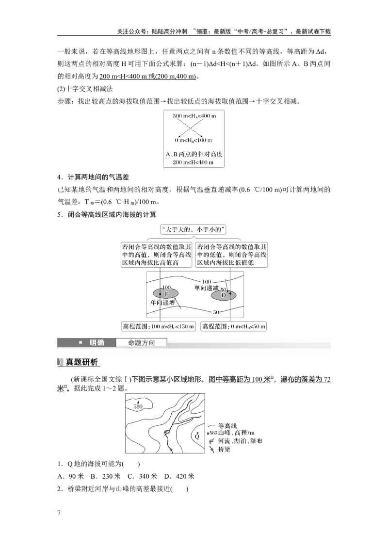 《第一章　课时2　等高线地形图的判读和计算_07-地理-高考总复习_一轮复习_2025年_2025年大一轮复习讲义地理人教版_地理_大一轮复习讲义教师专用_配套Word版文档第一部分第一～二章》第7页预览