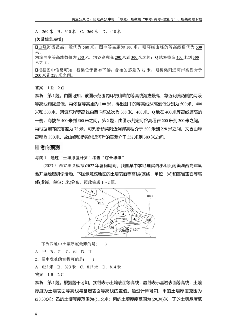 《第一章　课时2　等高线地形图的判读和计算_07-地理-高考总复习_一轮复习_2025年_2025年大一轮复习讲义地理人教版_地理_大一轮复习讲义教师专用_配套Word版文档第一部分第一～二章》第8页预览