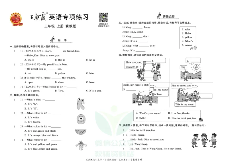 《王朝霞专项练习三年级上册英语冀教版_小初高学习资料合集（每天更新）_1~6年级上册王朝霞专项练习_3年级》第1页预览
