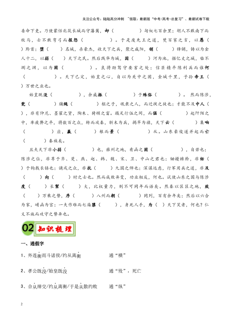 《专题23《过秦论》-（原卷版）_专项复习_2024年_2024年高考语文课内文言文挖空训练+知识梳理+过关训练（统编版）_资料》第2页预览