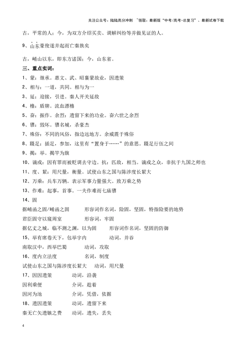 《专题23《过秦论》-（原卷版）_专项复习_2024年_2024年高考语文课内文言文挖空训练+知识梳理+过关训练（统编版）_资料》第4页预览