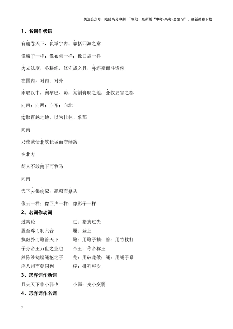 《专题23《过秦论》-（原卷版）_专项复习_2024年_2024年高考语文课内文言文挖空训练+知识梳理+过关训练（统编版）_资料》第7页预览