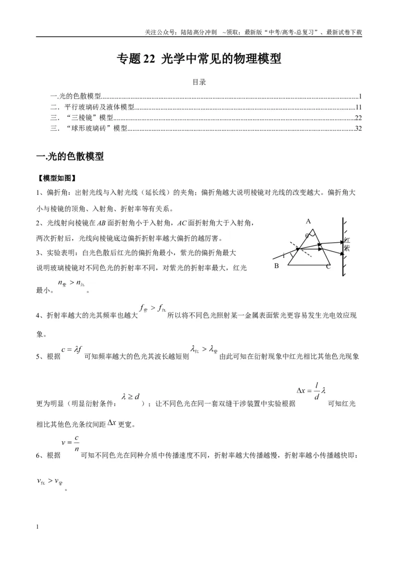 《专题22光学中常见的物理模型（教师版）_04-物理-高考总复习_专项复习_2025年_2025年高考物理热点模型与方法归纳》第1页预览