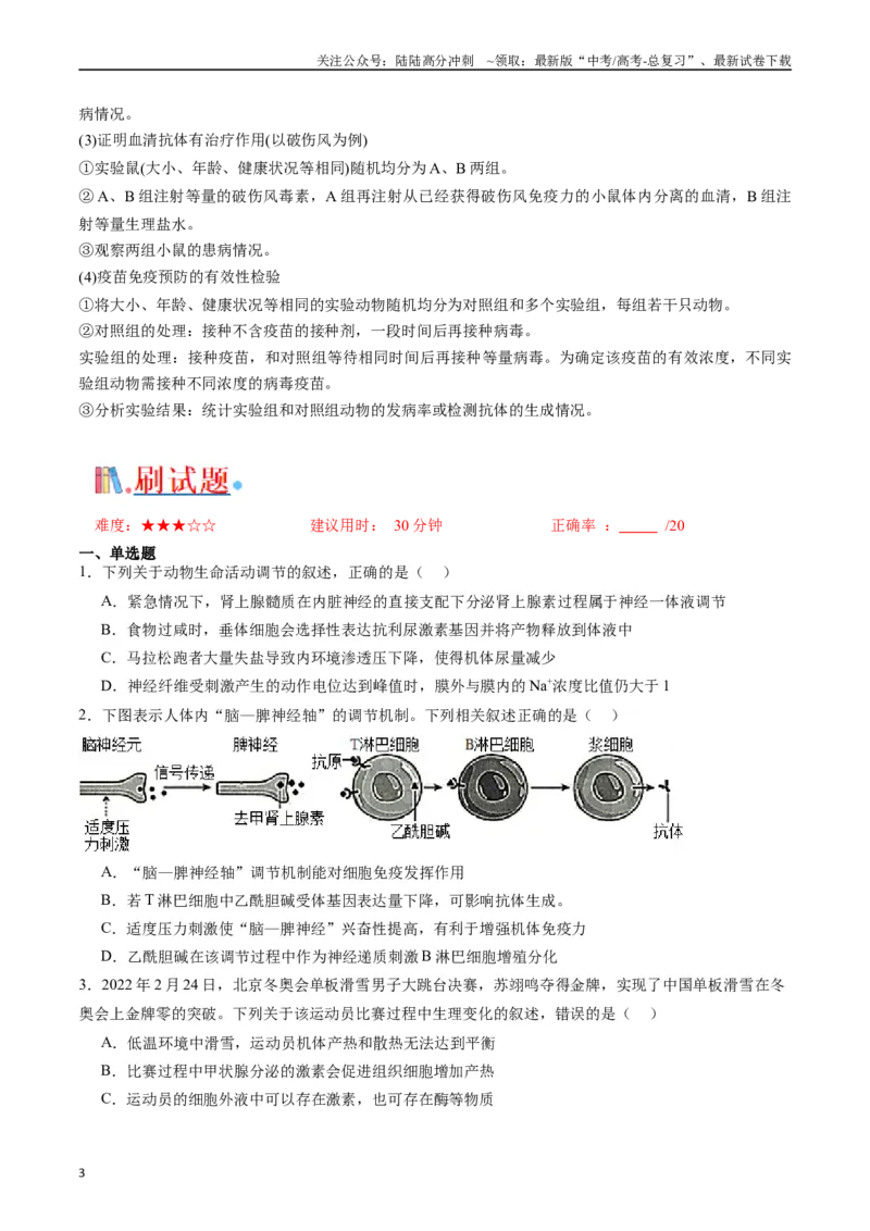 《专题20动物生命活动调节的综合（原卷版）_06-生物-高考总复习_专项复习_2024年_2024年高考生物经典小题必刷_资料》第3页预览