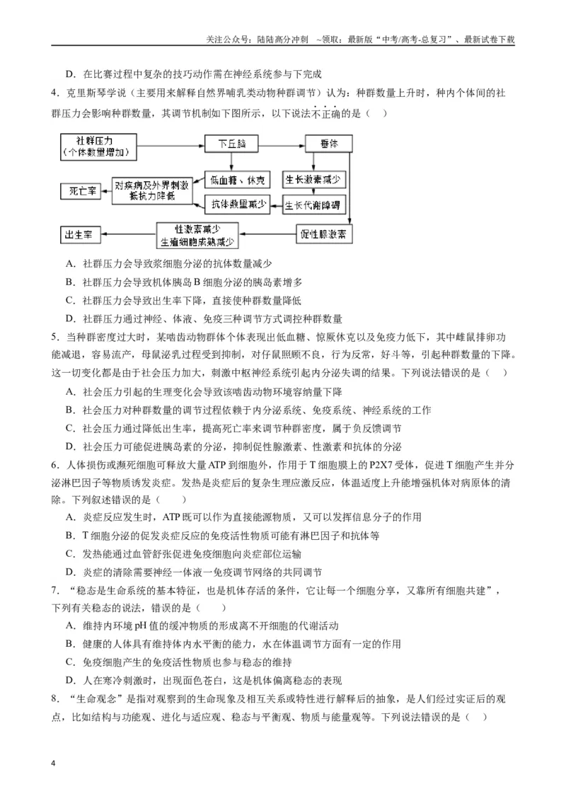 《专题20动物生命活动调节的综合（原卷版）_06-生物-高考总复习_专项复习_2024年_2024年高考生物经典小题必刷_资料》第4页预览