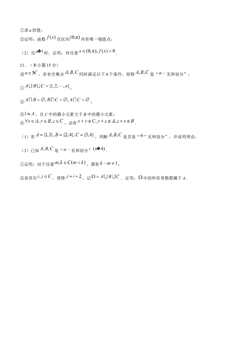 《北京市第一○一中学2024届高三下学期三模数学试题_数学》第5页预览