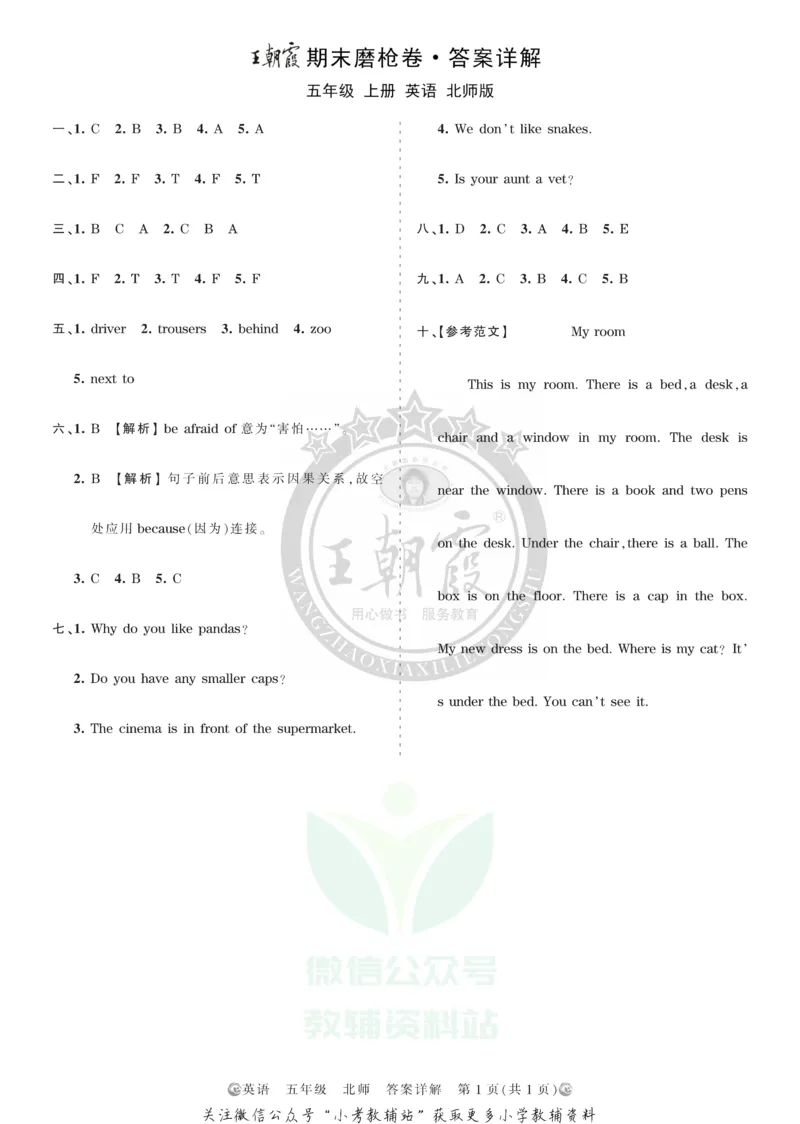 《王朝霞期末复习磨枪卷五年级上册英语北师版答案_小初高学习资料合集（每天更新）_1~6年级全册王朝霞期末复习磨枪卷_5年级》第1页预览