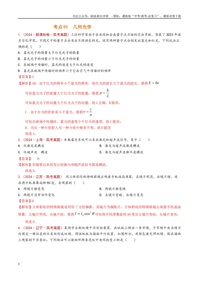 《专题19几何光学（解析版）_04-物理-高考总复习_专项复习_2024年_2024年高考物理真题分类汇编（全国通用）》第3页预览