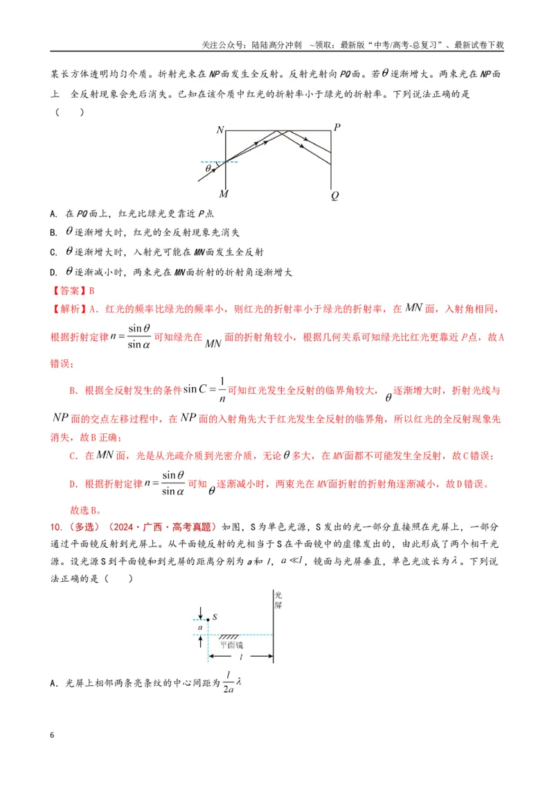 《专题19几何光学（解析版）_04-物理-高考总复习_专项复习_2024年_2024年高考物理真题分类汇编（全国通用）》第6页预览