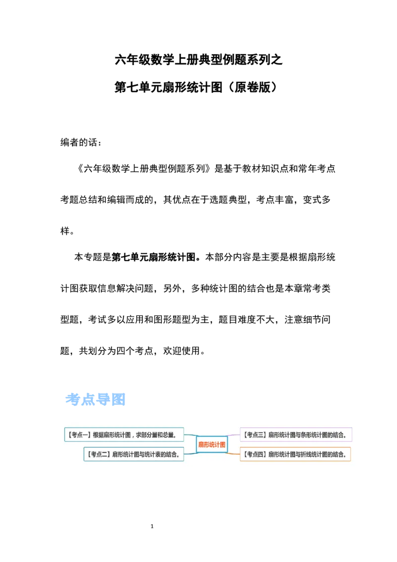 《六年级数学上册典型例题系列之第七单元扇形统计图（原卷版）_小学1-6年级全科全套_1-6年级全科上册_六年级_数学_六年级数学上人教版_人教数学六上专项练习》第1页预览
