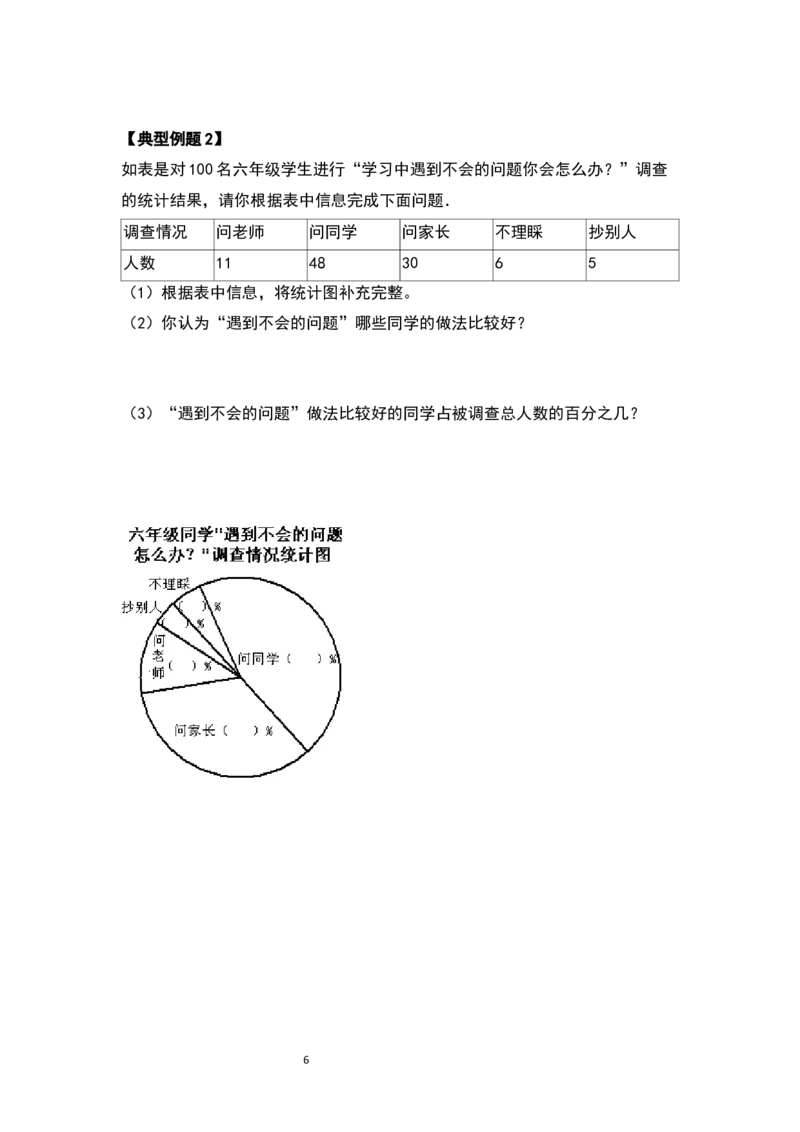 《六年级数学上册典型例题系列之第七单元扇形统计图（原卷版）_小学1-6年级全科全套_1-6年级全科上册_六年级_数学_六年级数学上人教版_人教数学六上专项练习》第6页预览