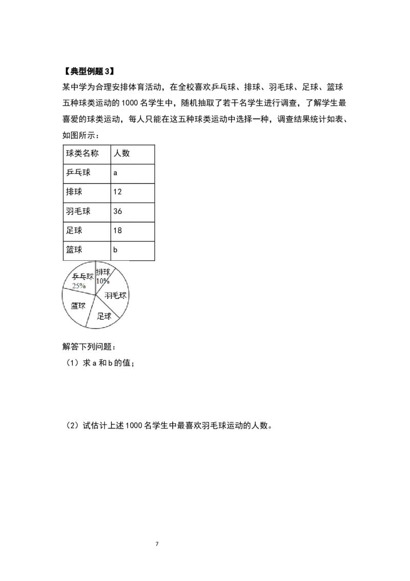 《六年级数学上册典型例题系列之第七单元扇形统计图（原卷版）_小学1-6年级全科全套_1-6年级全科上册_六年级_数学_六年级数学上人教版_人教数学六上专项练习》第7页预览