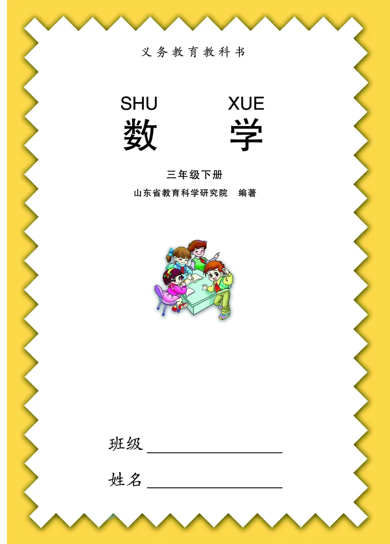 《三（下）数学（青岛版63制）课本_小学1-6年级全科全套_1-6年级全科下册_三年级_三年级下数学_数学三下青岛六三》第1页预览
